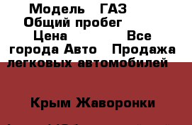  › Модель ­ ГАЗ2410 › Общий пробег ­ 122 › Цена ­ 80 000 - Все города Авто » Продажа легковых автомобилей   . Крым,Жаворонки